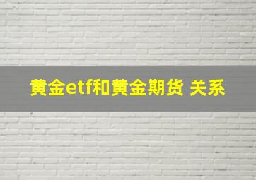 黄金etf和黄金期货 关系